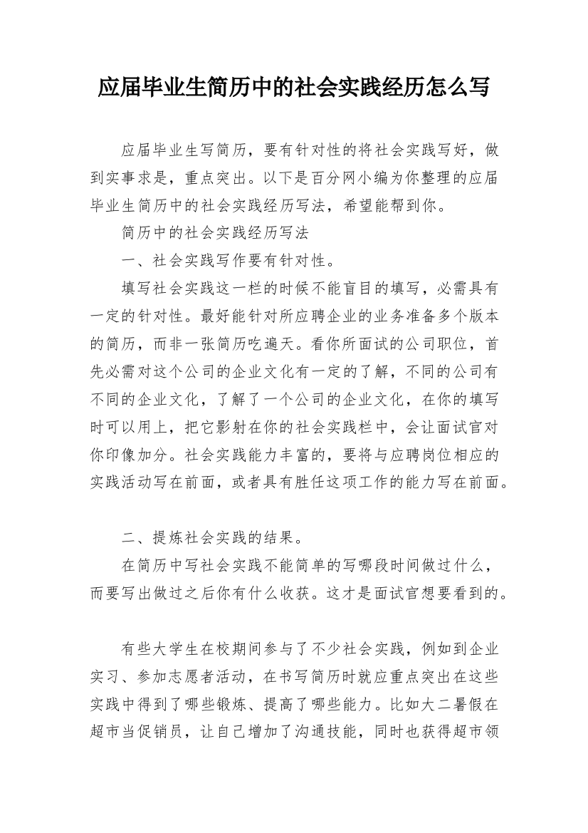 应届毕业生简历中的社会实践经历怎么写_1