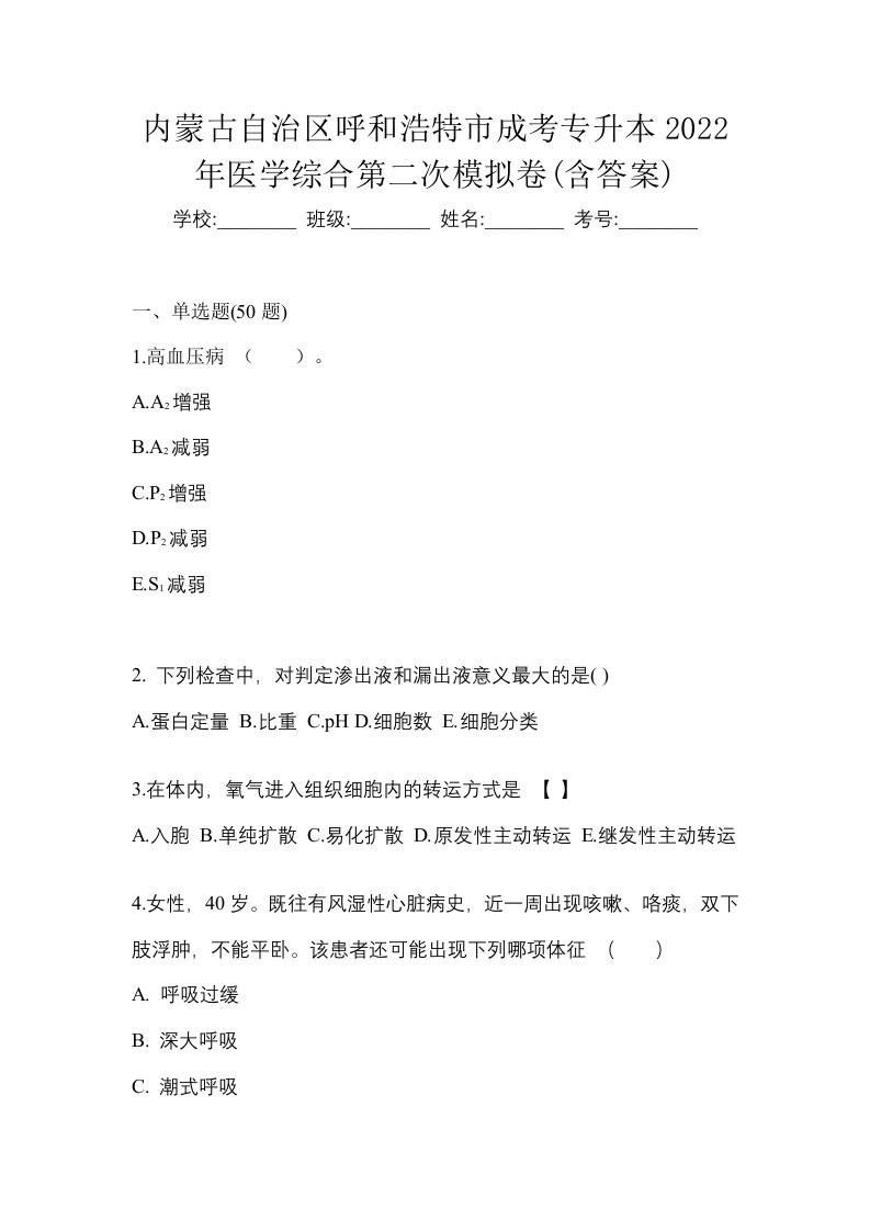 内蒙古自治区呼和浩特市成考专升本2022年医学综合第二次模拟卷含答案