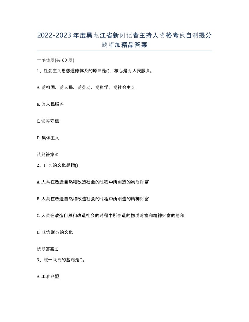 2022-2023年度黑龙江省新闻记者主持人资格考试自测提分题库加答案