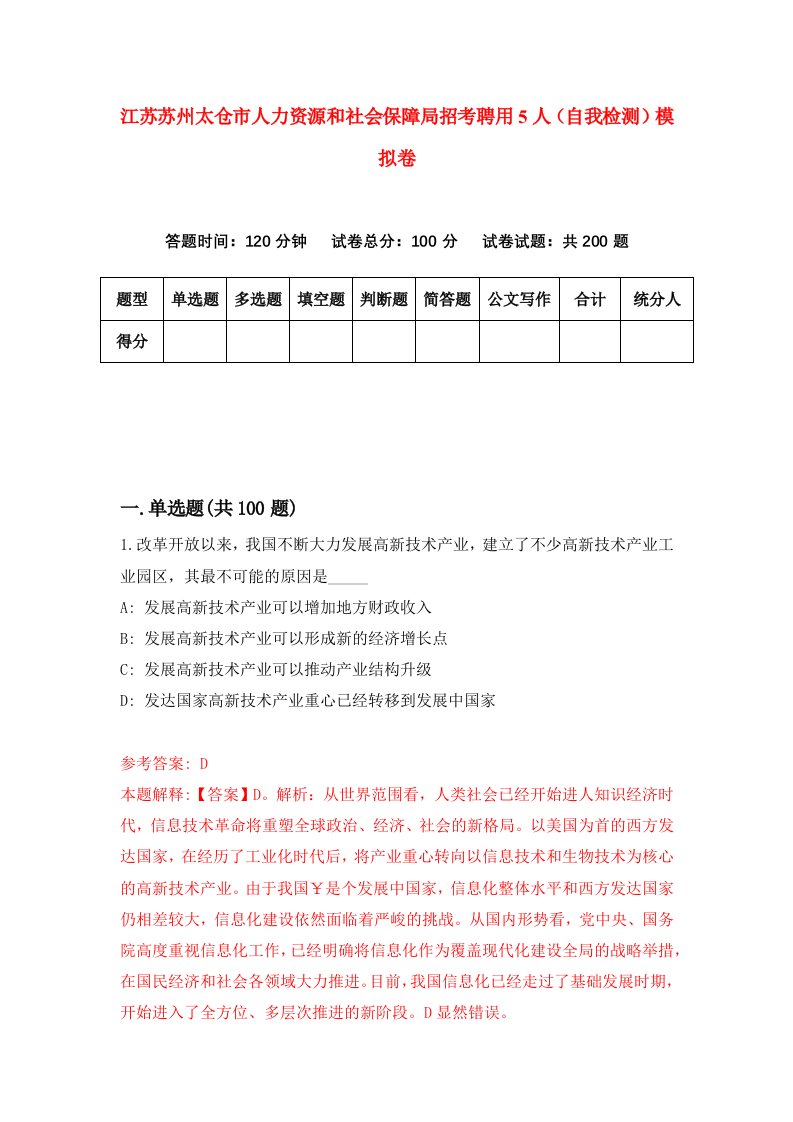 江苏苏州太仓市人力资源和社会保障局招考聘用5人自我检测模拟卷第4期