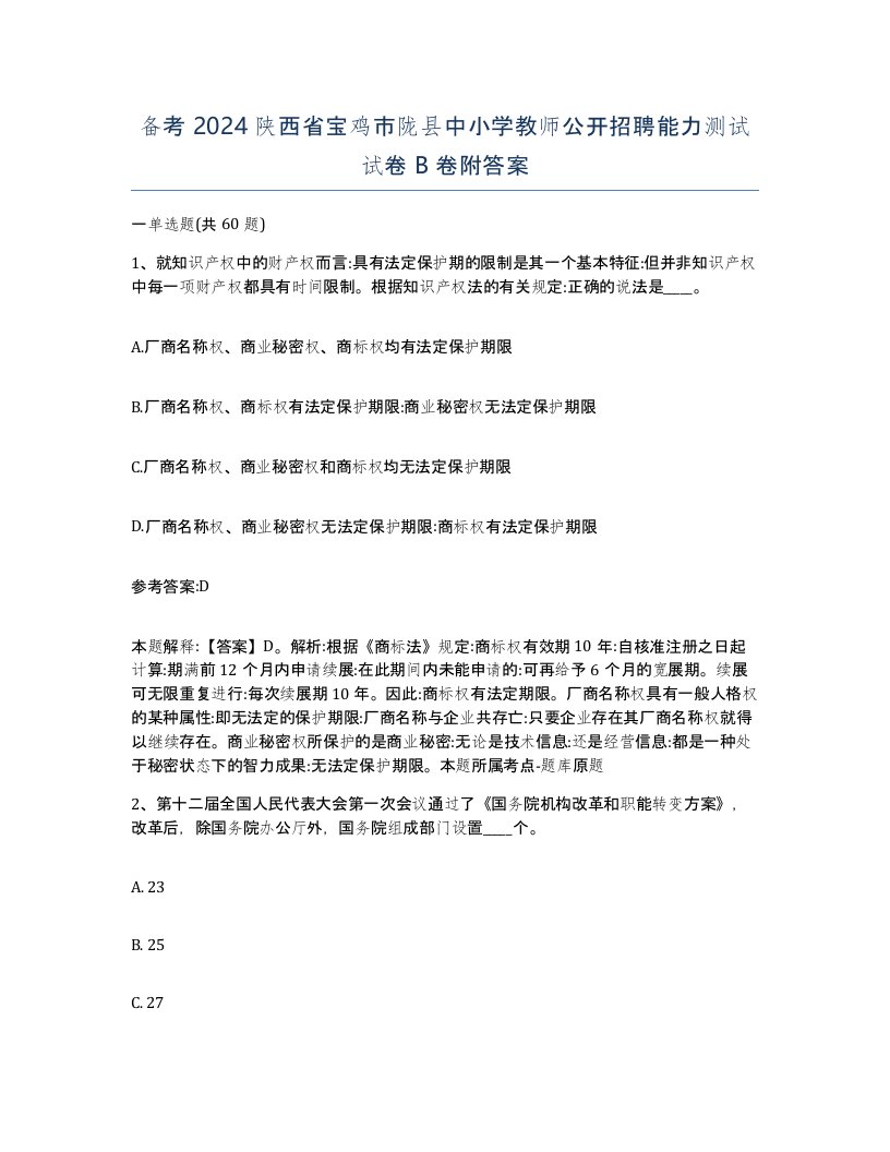 备考2024陕西省宝鸡市陇县中小学教师公开招聘能力测试试卷B卷附答案