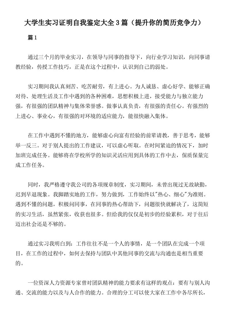 大学生实习证明自我鉴定大全3篇（提升你的简历竞争力）