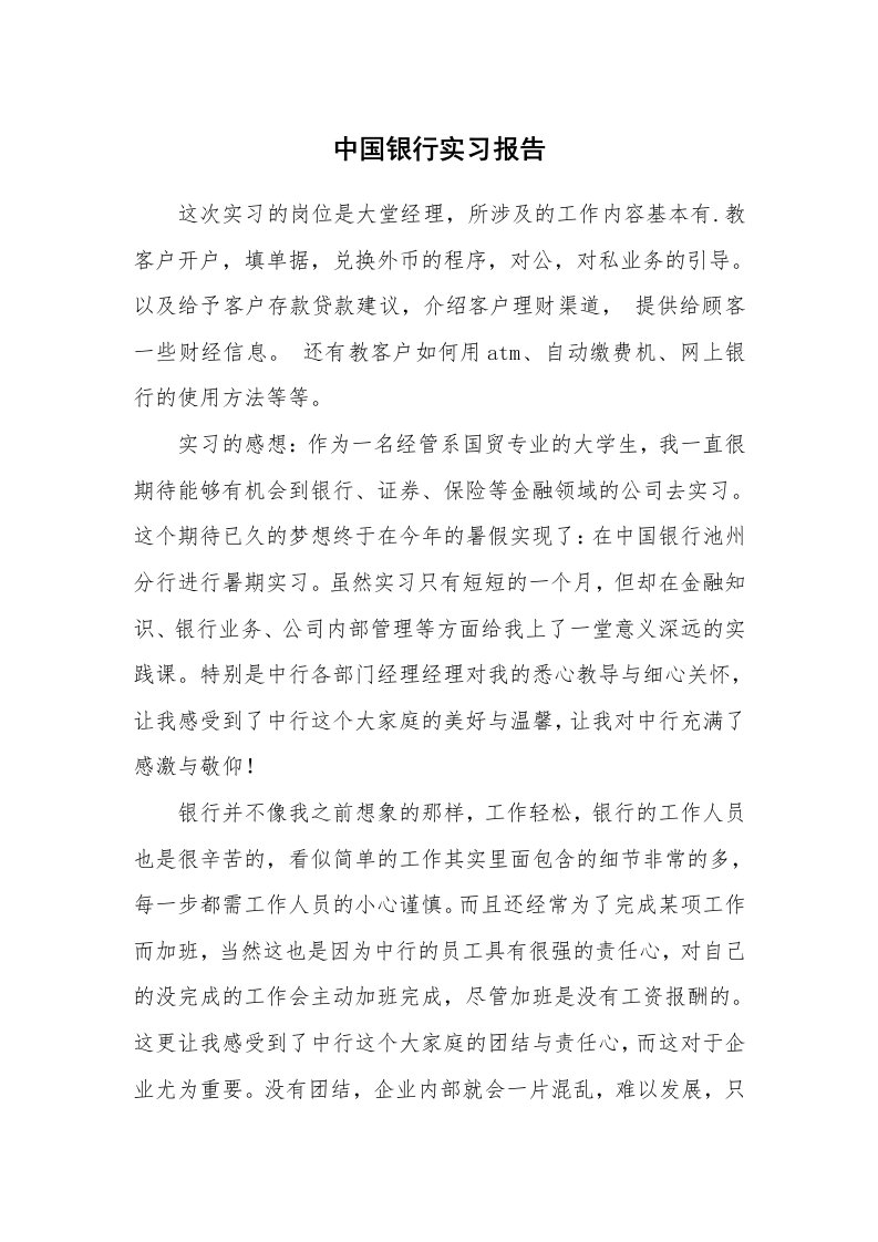 工作报告_216464_中国银行实习报告