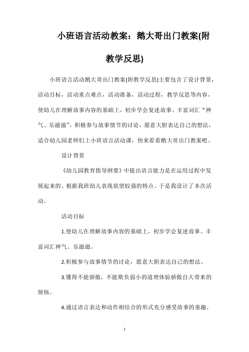 小班语言活动教案：鹅大哥出门教案(附教学反思)