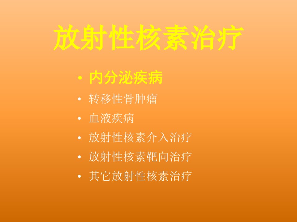 医学第十七章放射性核素治疗