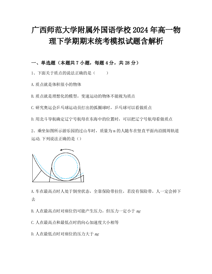 广西师范大学附属外国语学校2024年高一物理下学期期末统考模拟试题含解析