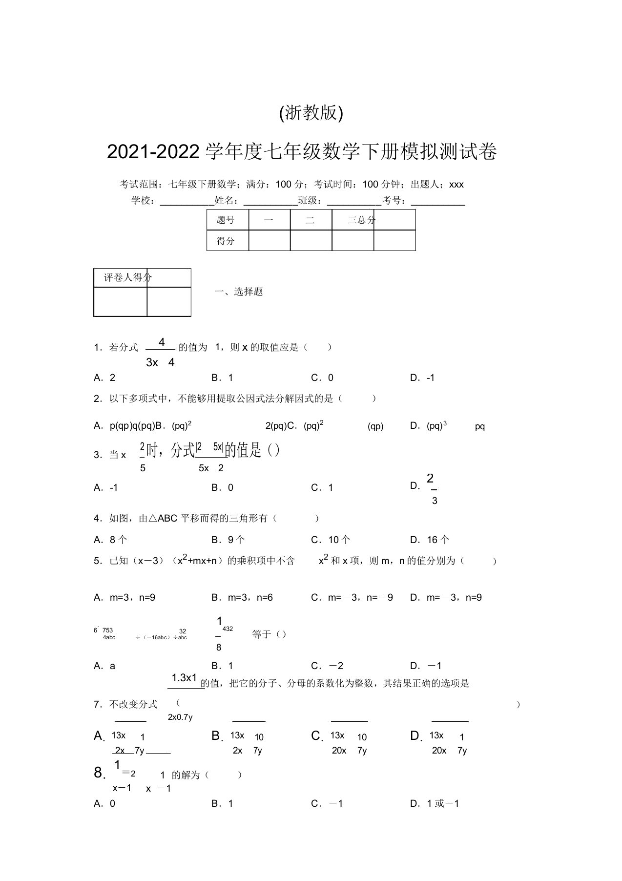 浙教版2021-2022学年度七年级数学下册模拟测试卷(5714)