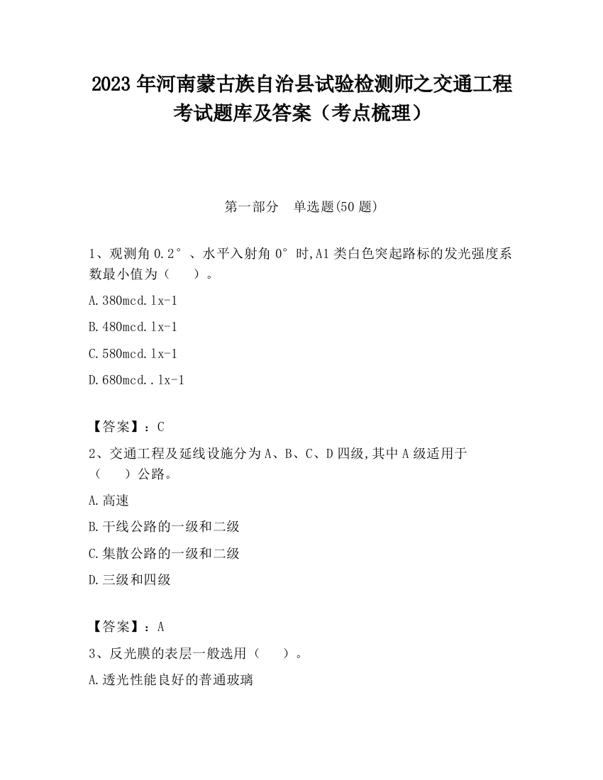 2023年河南蒙古族自治县试验检测师之交通工程考试题库及答案（考点梳理）