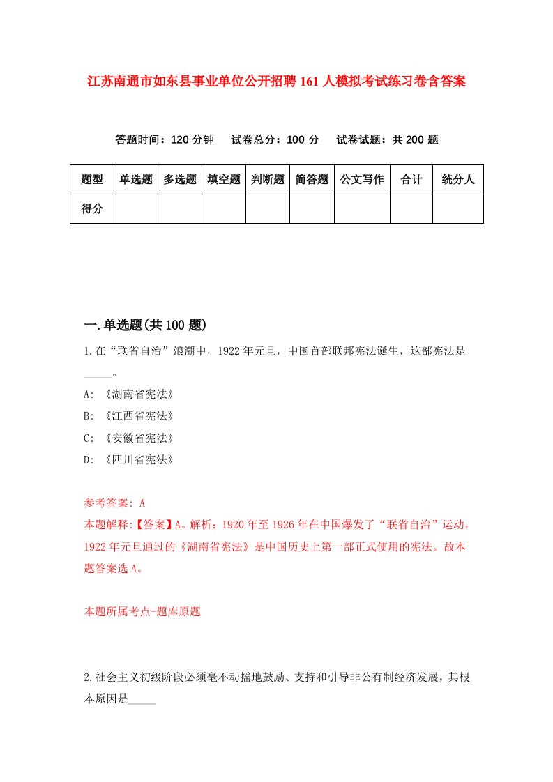 江苏南通市如东县事业单位公开招聘161人模拟考试练习卷含答案第1期