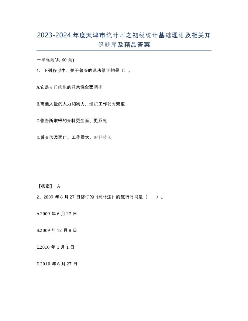 2023-2024年度天津市统计师之初级统计基础理论及相关知识题库及答案