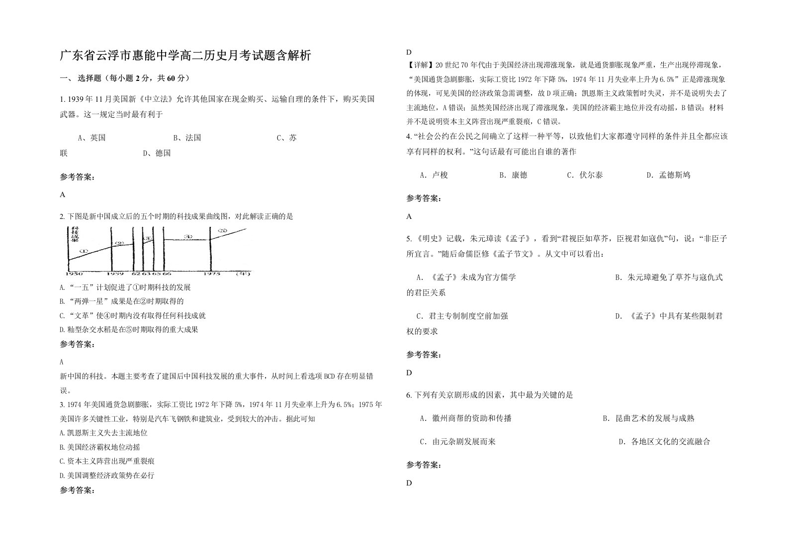 广东省云浮市惠能中学高二历史月考试题含解析