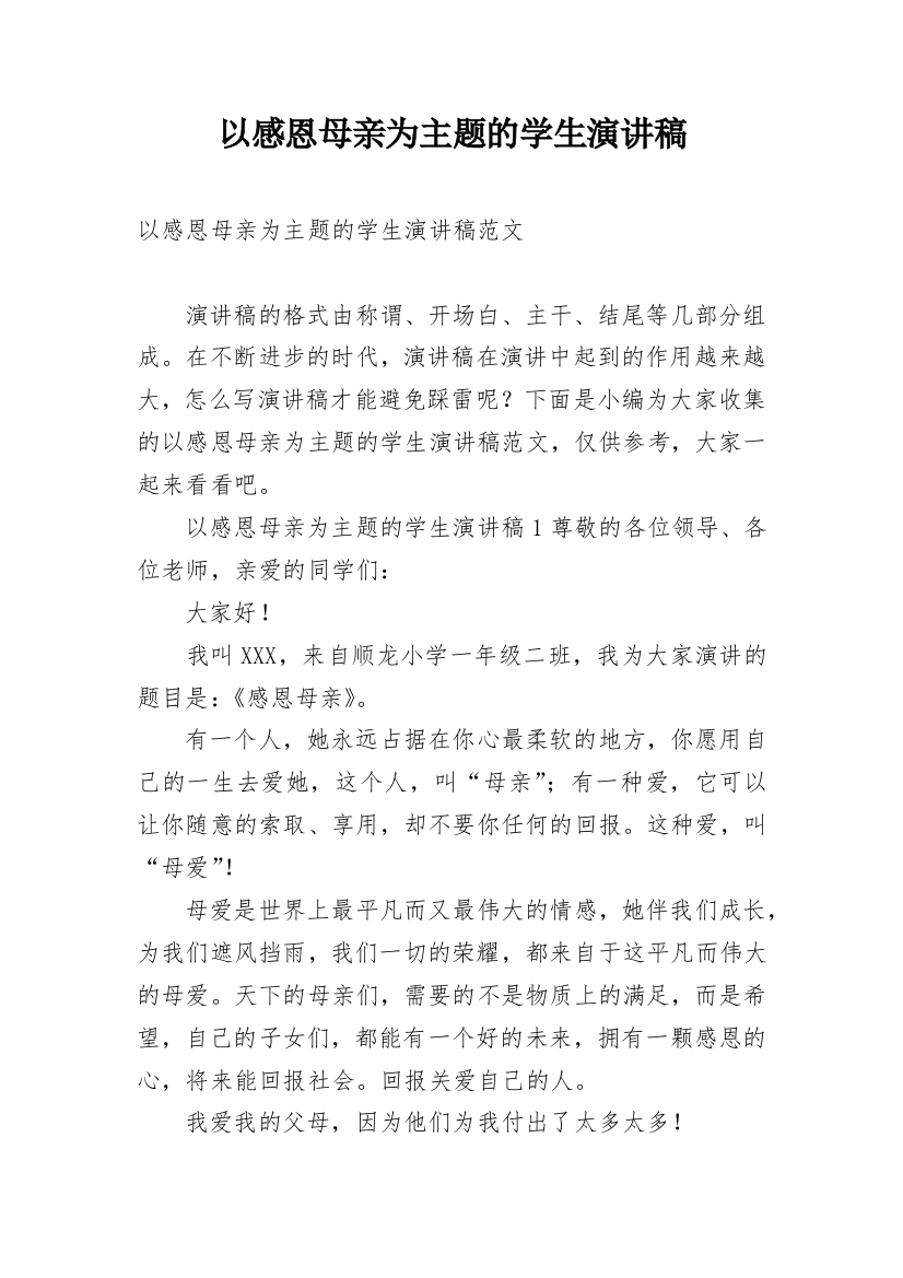 以感恩母亲为主题的学生演讲稿