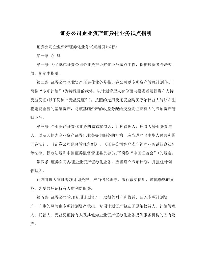 证券公司企业资产证券化业务试点指引