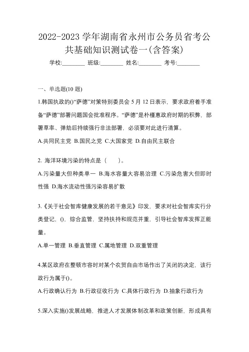 2022-2023学年湖南省永州市公务员省考公共基础知识测试卷一含答案