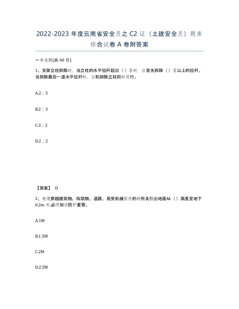 2022-2023年度云南省安全员之C2证土建安全员题库综合试卷A卷附答案