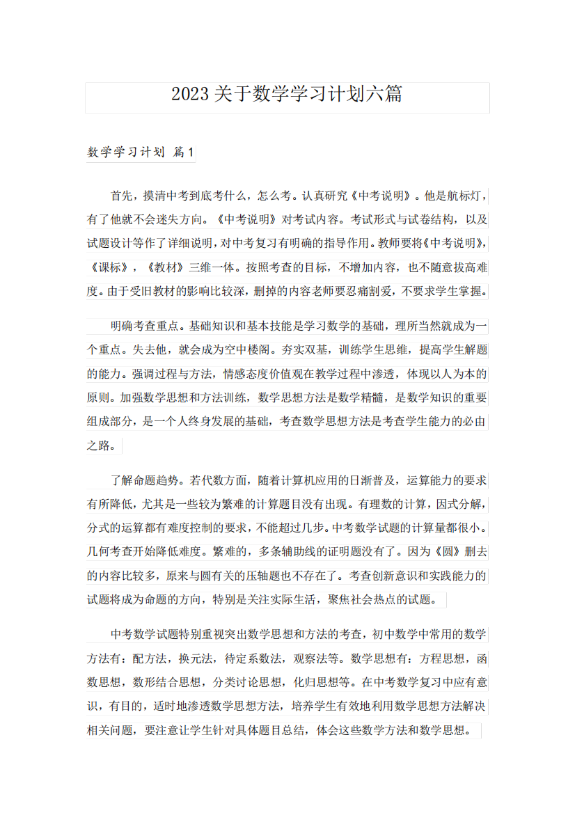 2023关于数学学习计划六篇