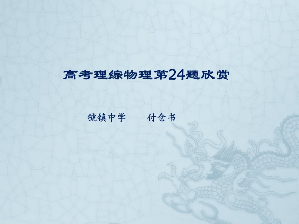 高考理综物理第24题欣赏公开课百校联赛一等奖课件省赛课获奖课件