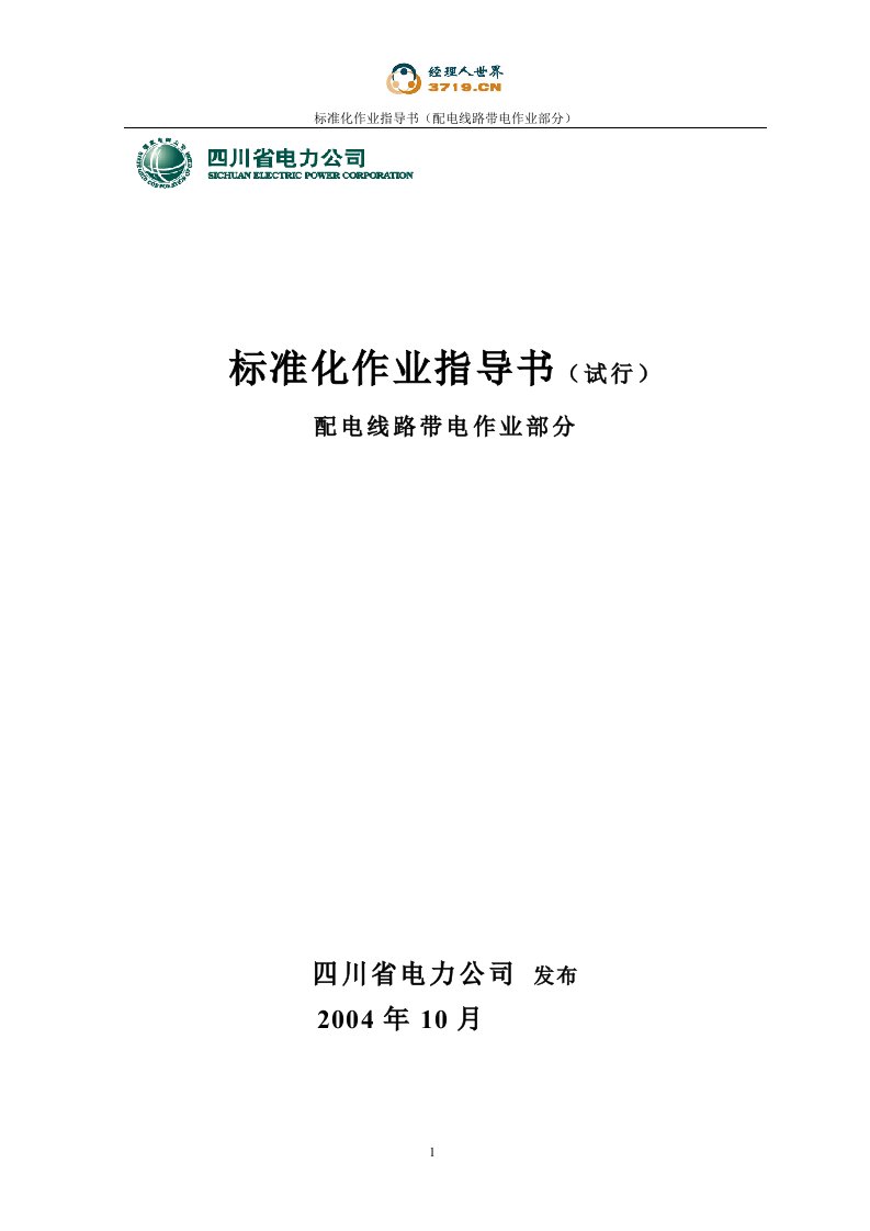 配电线路带电作业部分标准化作业指导书(doc55)-作业指导