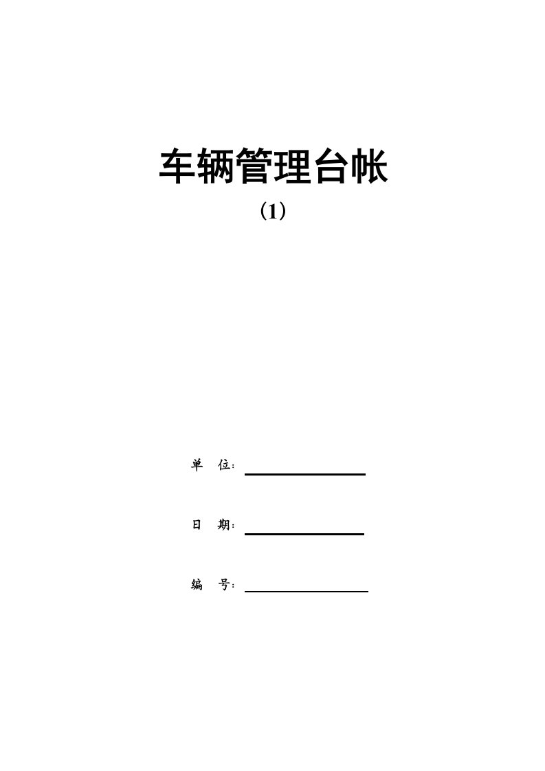 精品文档-车辆管理台账