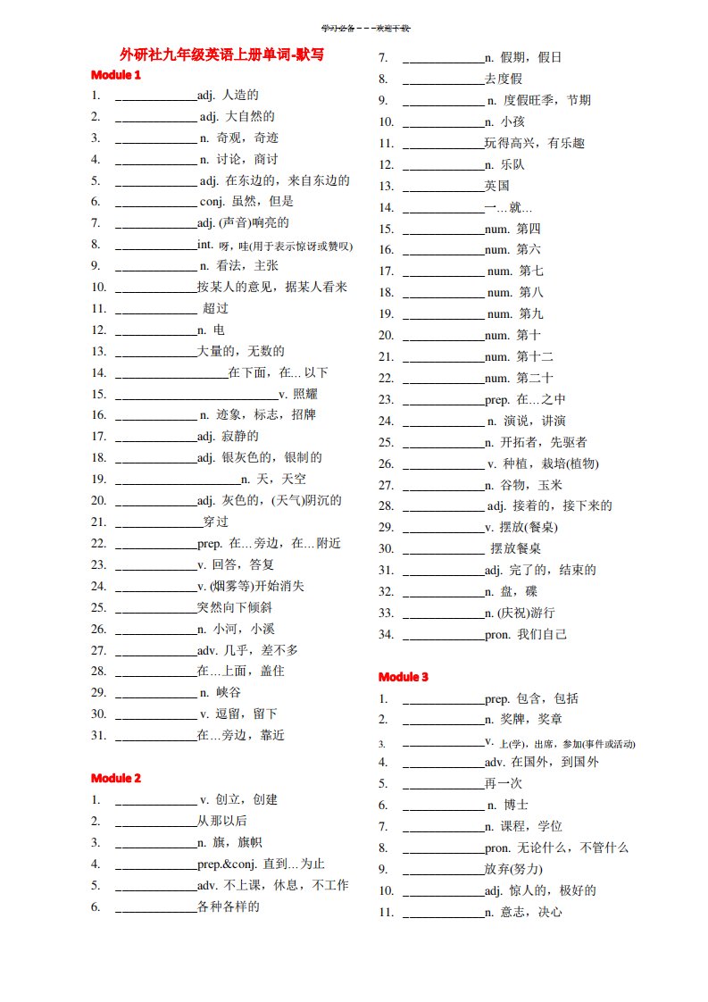 外研版初中英语九年级上册单词默写表