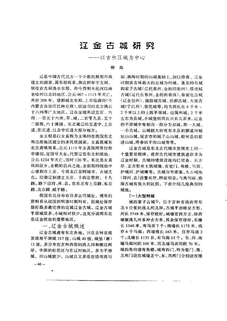 辽金古城研究－以吉林区域为中心.pdf