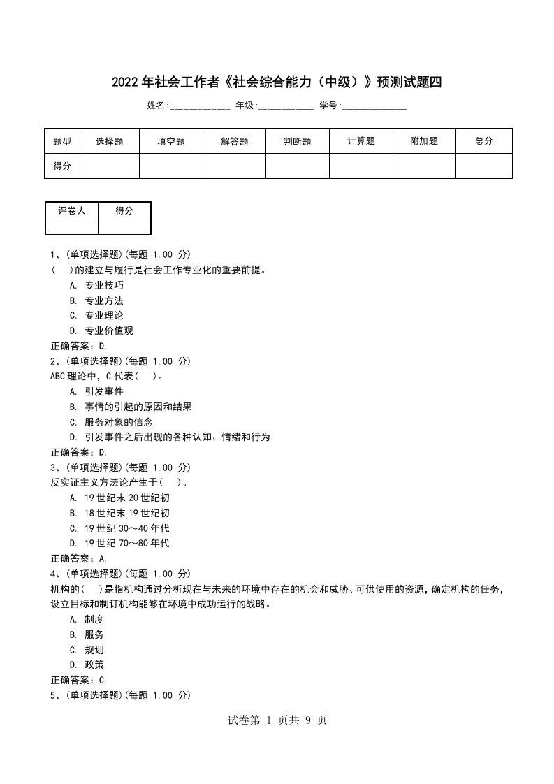 2022年社会工作者社会综合能力中级预测试题四考试卷