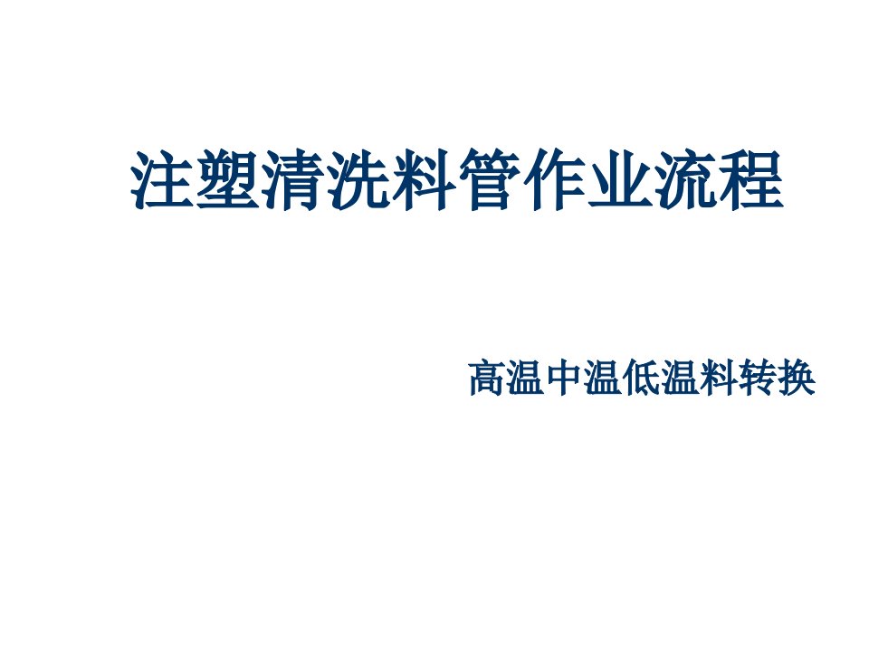 企业培训-注塑机换料作业培训