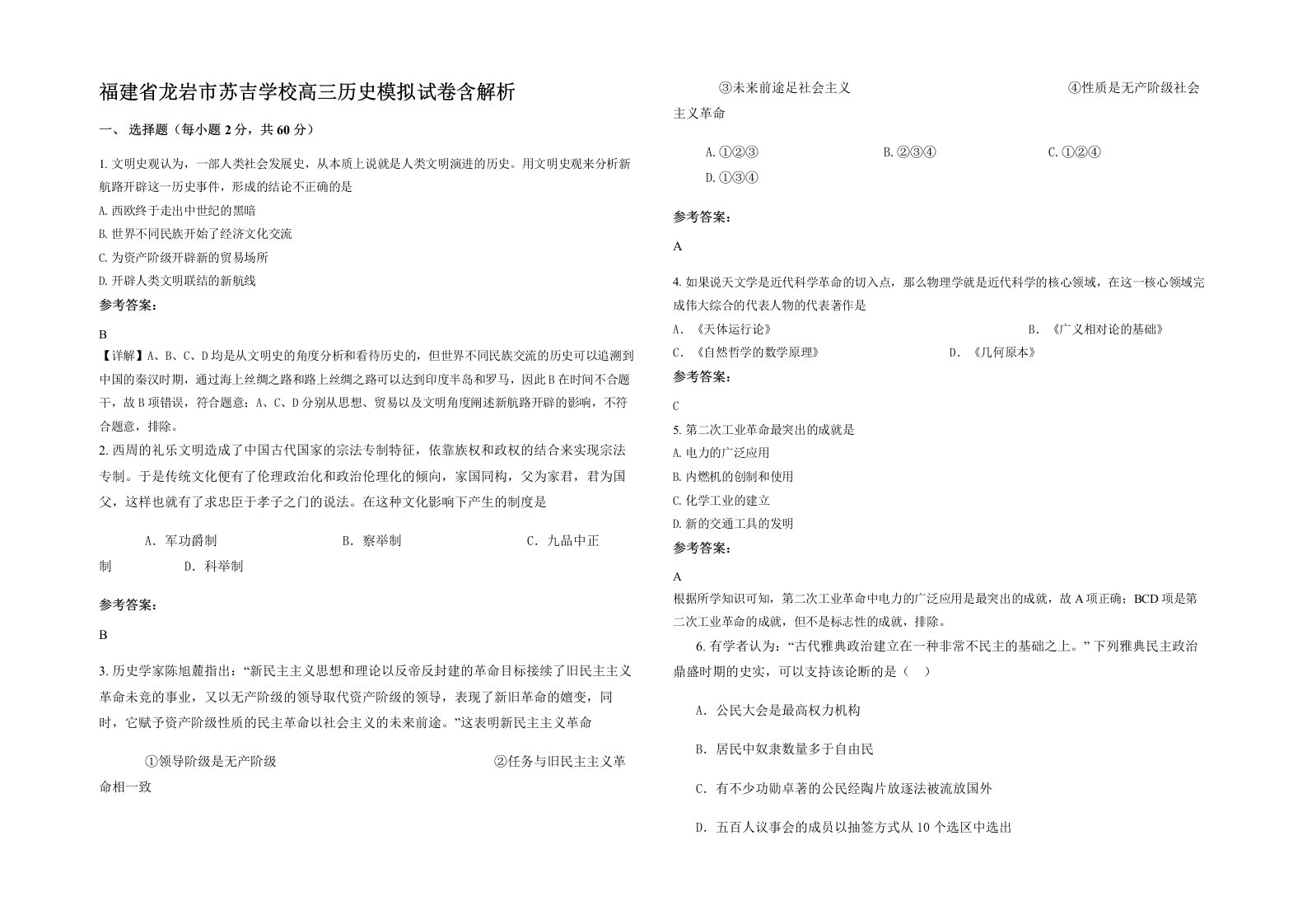 福建省龙岩市苏吉学校高三历史模拟试卷含解析