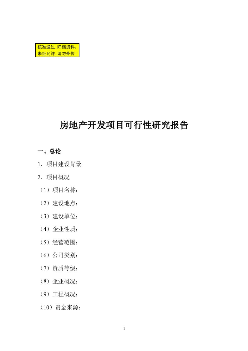 房地产开发项目可行性研究报告39732