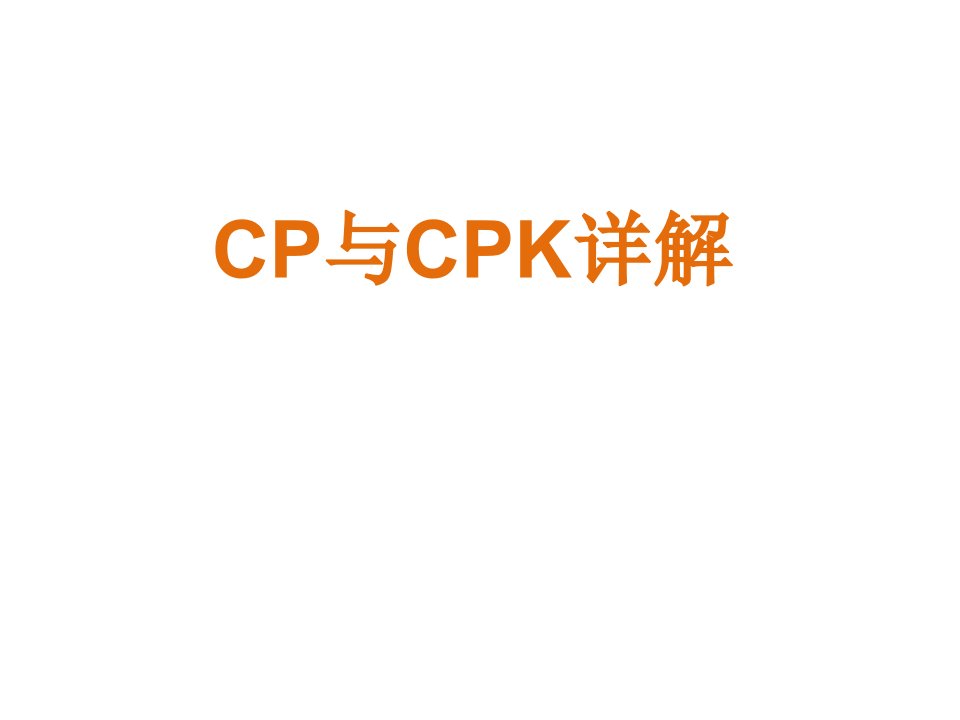 CPK与CP详细讲解资料