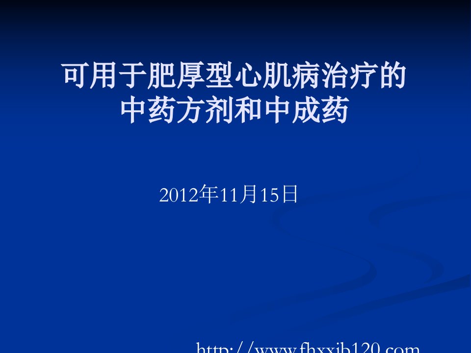 可用于肥厚型心肌病治疗的中药方剂和中成药