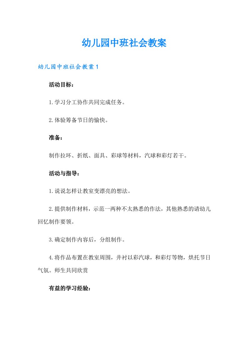 （可编辑）幼儿园中班社会教案