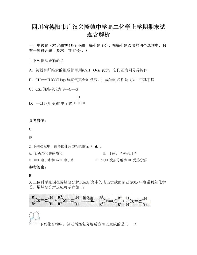 四川省德阳市广汉兴隆镇中学高二化学上学期期末试题含解析