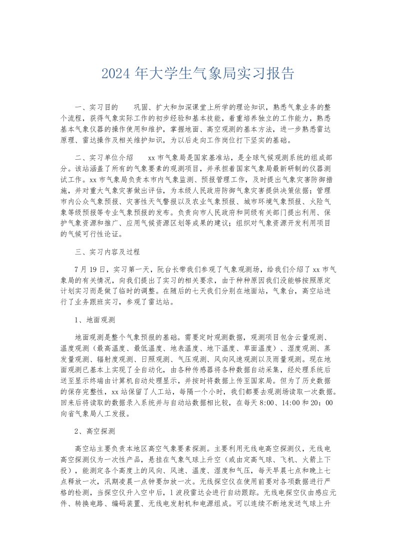 实习报告2024年大学生气象局实习报告