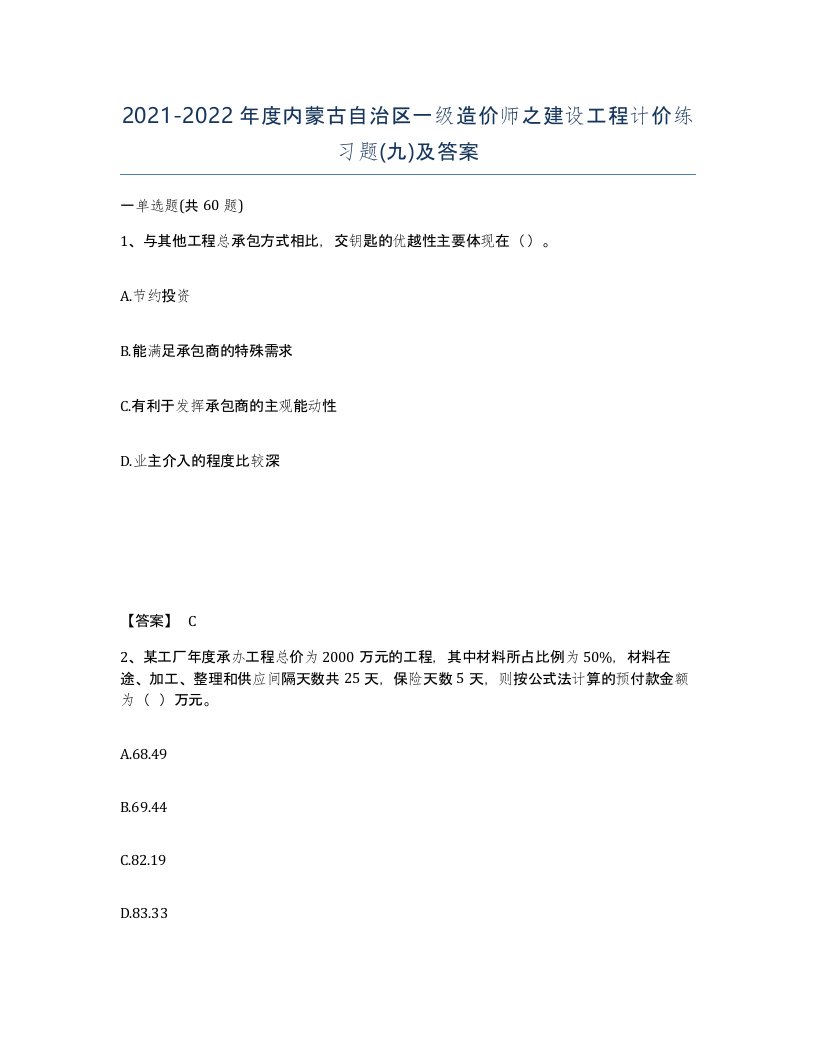 2021-2022年度内蒙古自治区一级造价师之建设工程计价练习题九及答案