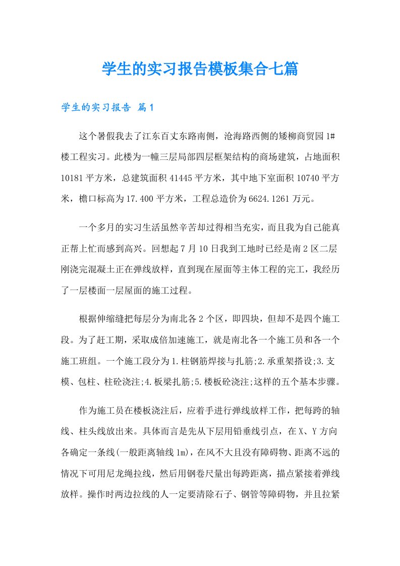 学生的实习报告模板集合七篇