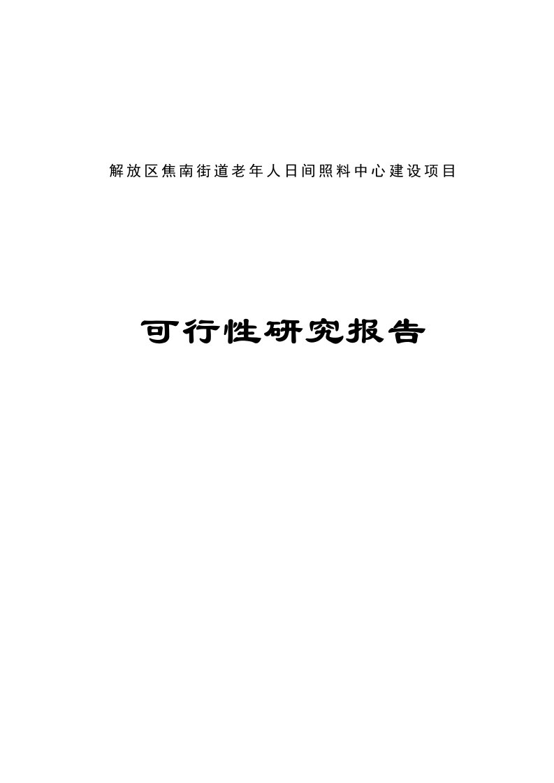 街道老年人日间照料中心建设项目可行性研究报告