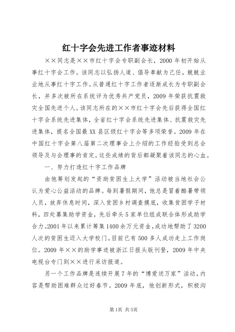 3红十字会先进工作者事迹材料