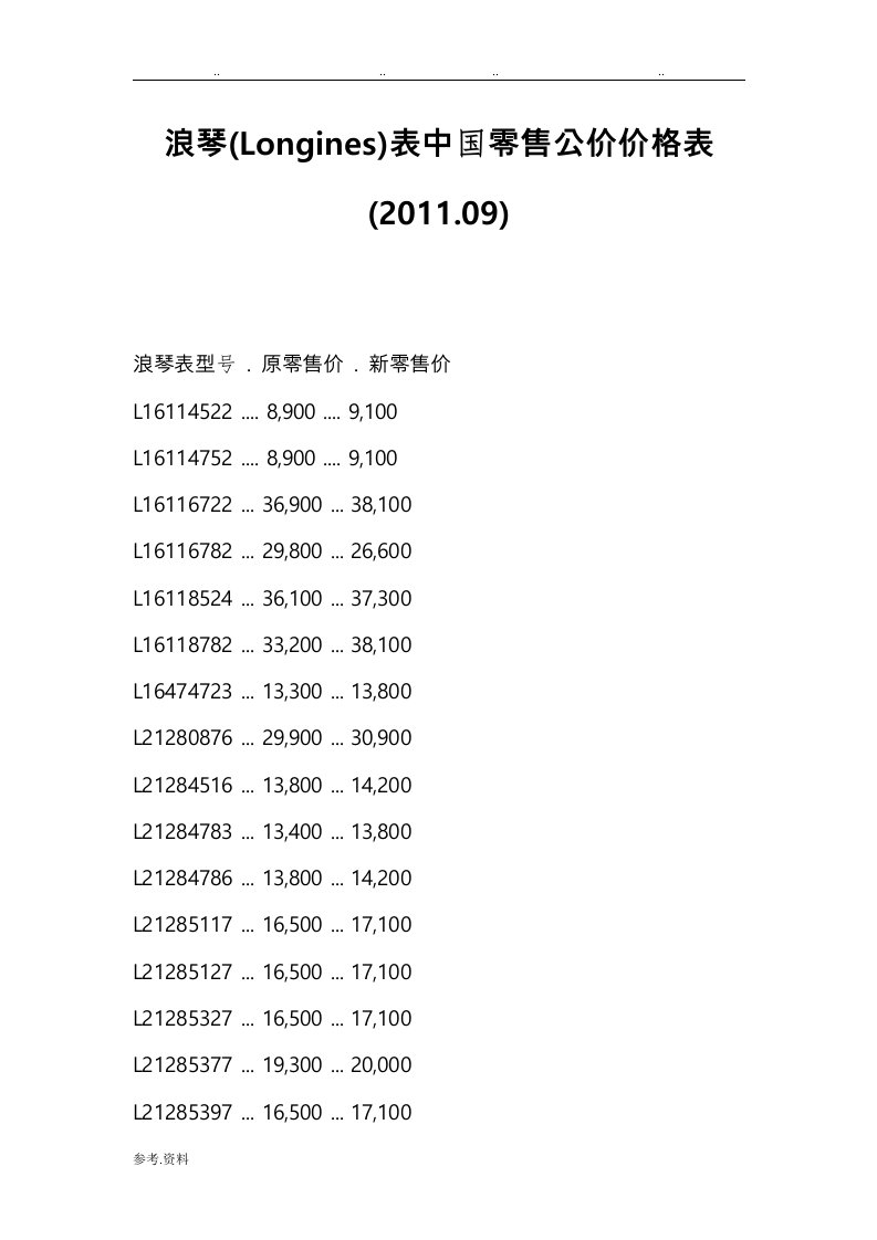 浪琴(Longines)表我国零售公价价格表