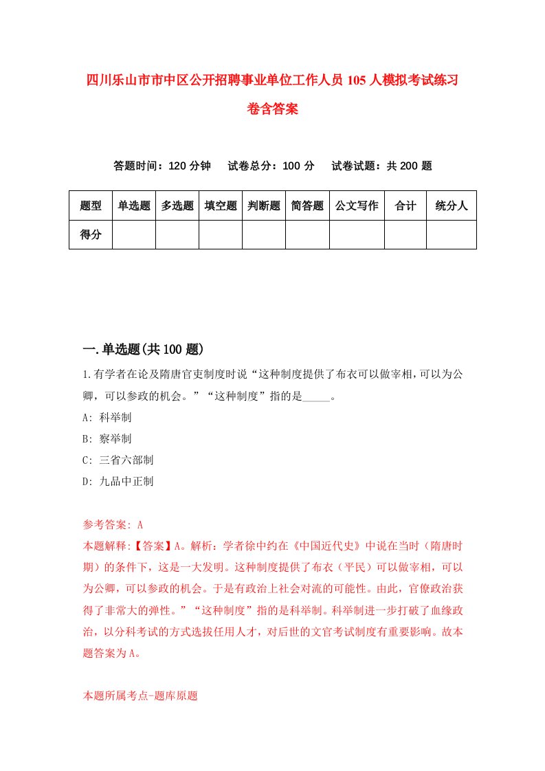 四川乐山市市中区公开招聘事业单位工作人员105人模拟考试练习卷含答案第3期