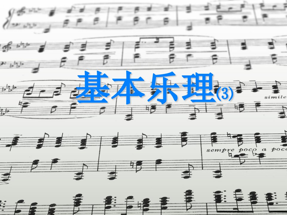 高中音乐教学课件——装饰音_各种记号_音乐术语