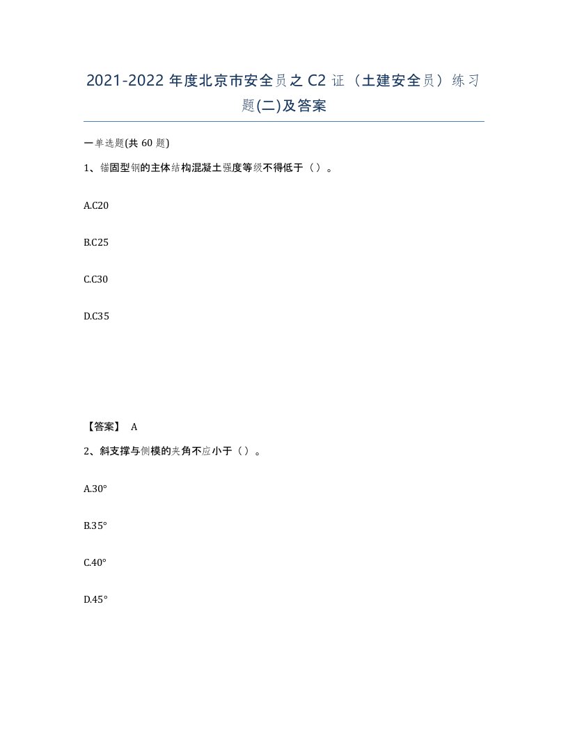 2021-2022年度北京市安全员之C2证土建安全员练习题二及答案