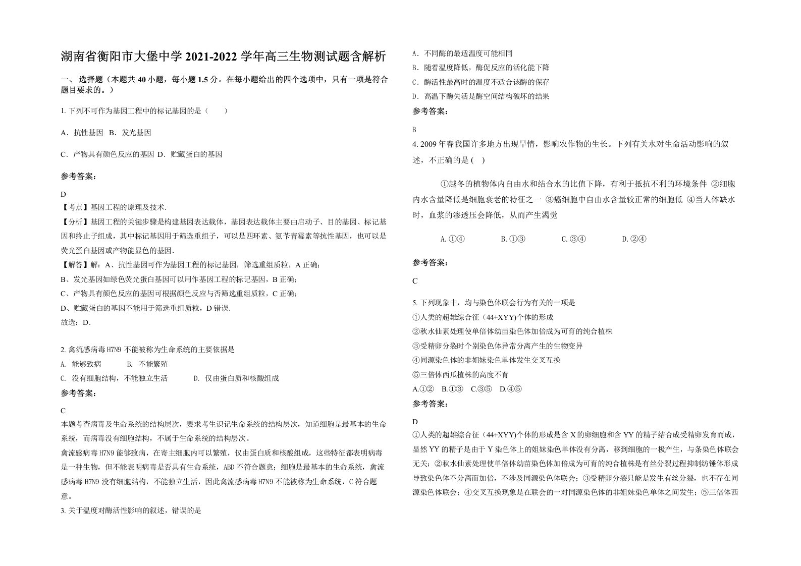 湖南省衡阳市大堡中学2021-2022学年高三生物测试题含解析