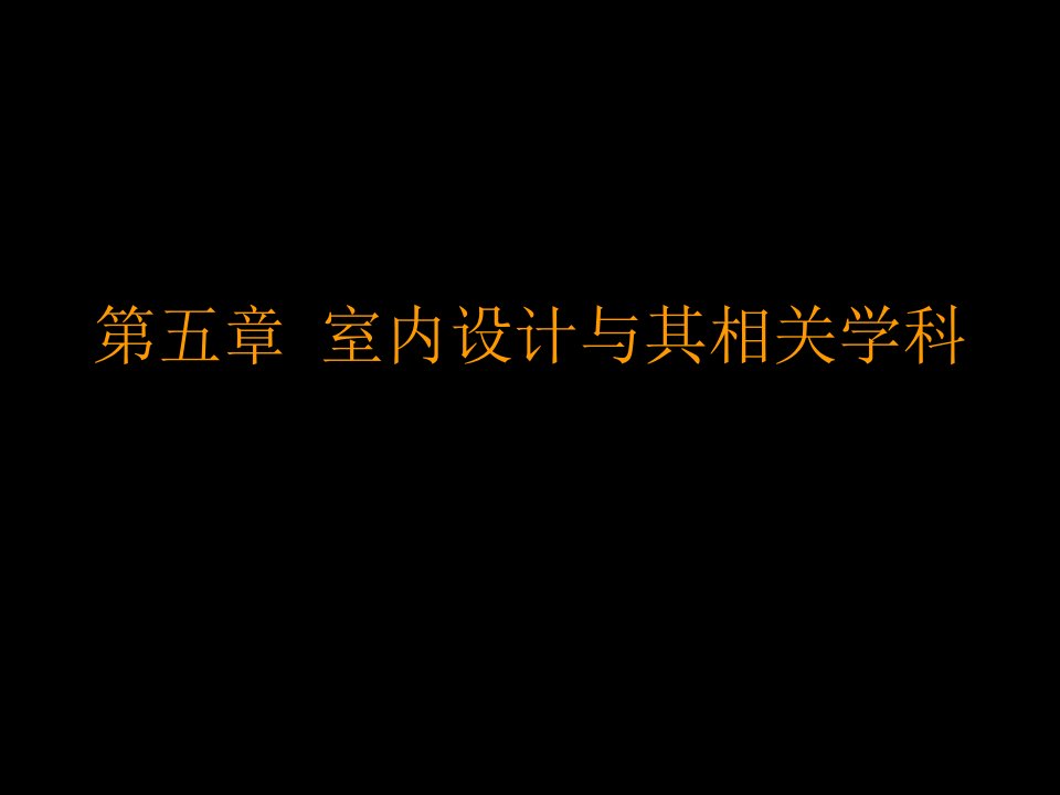 《室内设计章》PPT课件