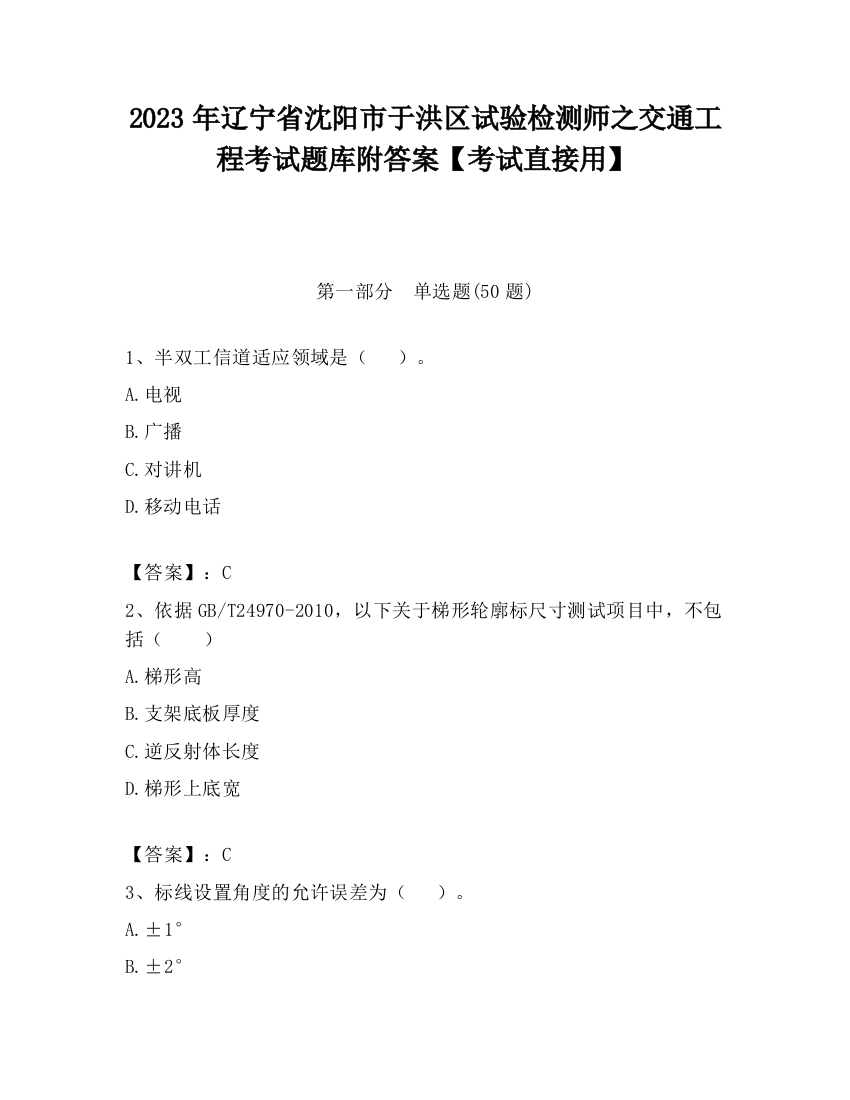 2023年辽宁省沈阳市于洪区试验检测师之交通工程考试题库附答案【考试直接用】