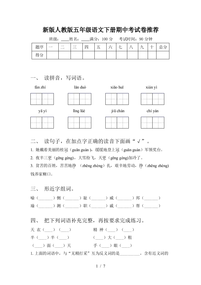 新版人教版五年级语文下册期中考试卷推荐