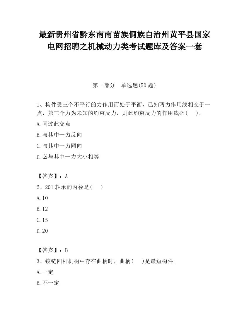 最新贵州省黔东南南苗族侗族自治州黄平县国家电网招聘之机械动力类考试题库及答案一套