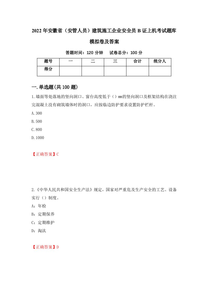 2022年安徽省安管人员建筑施工企业安全员B证上机考试题库模拟卷及答案第26版