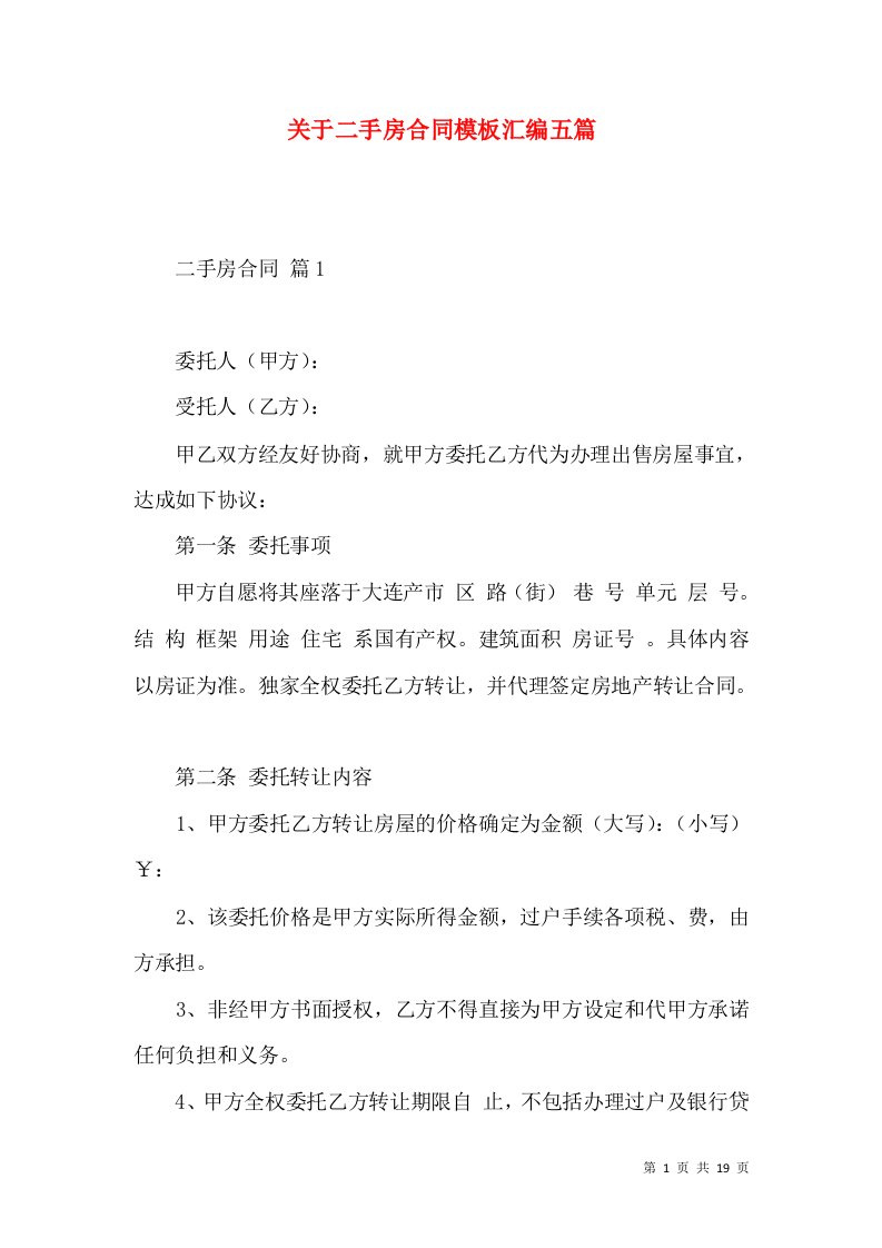 关于二手房合同模板汇编五篇