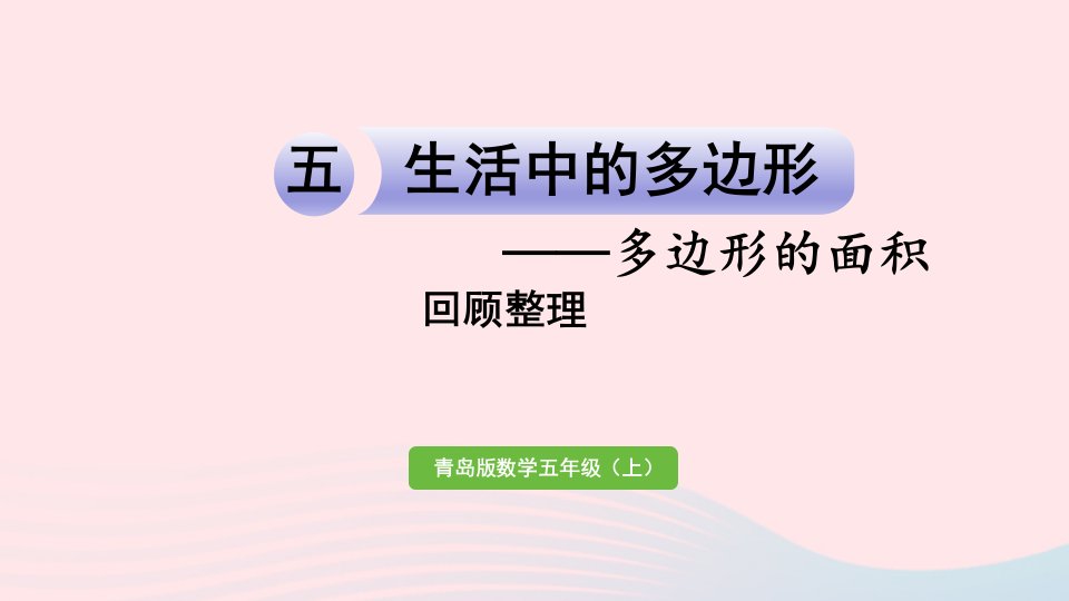 2023五年级数学上册五生活中的多边形__多边形的面积回顾整理作业课件青岛版六三制